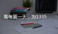 高考第一天，为1335万高考生加油	！