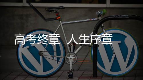 终章人生的人生旷野才刚展开