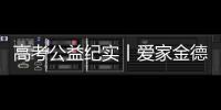 高考公益纪实丨爱家金德，爱是守候