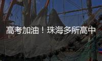 高考加油
！珠海多所高中放“话”了→