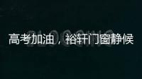 高考加油，裕轩门窗静候你的高光时刻!
