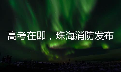 高考在即建议选择正规酒店