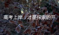 高考上岸，才是探索的开始丨记者手记