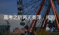 高考之后再无姜萍
，闹剧落下帷幕
，骗人骗己毁一生，家人无辜

！