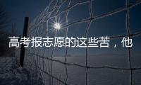 高考报志愿的这些苦，他们都知道