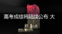 高考成绩将陆续公布 大数据指导志愿填报靠谱吗？