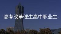 高考改革催生高中职业生涯教育
：理想丰满 现实骨感