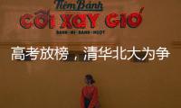 高考放榜
，清华北大为争抢生源千方百计�，而哈工大竟置身事外