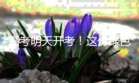 高考明天开考
！这份绿色护考倡议�
，请查收→