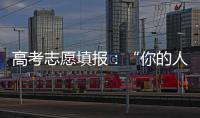 高考志愿填报：“你的人生不能让他人来导演”