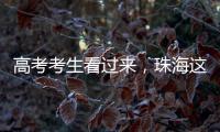 高考考生看过来�，珠海这些地方可提供服务！