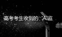 高考考生收到的“AI监考发现作弊”短信系诈骗�！多地发提醒