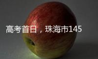 高考首日，珠海市14549名考生从容应考！多图直击→