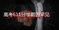 高考611分学霸因罕见病恐无缘大学？SMA是一种怎样的疾病？