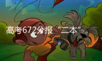 高考672分报“二本”：“心动的只有编制”