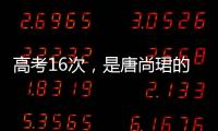 高考16次，是唐尚珺的偏执吗｜记者手记