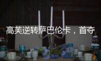 高芙逆转萨巴伦卡，首夺法网女单冠军