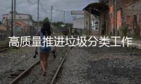 高质量推进垃圾分类工作
！珠海公共机构集训“充电”