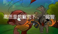 高质量数据荒下，“弱智吧”为AI开悟
？