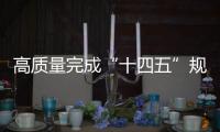 高质量完成“十四五”规划｜新的开创性进展	
、突破性变革、历史性成就——国新办发布会聚焦我国“十四五”时期经济社会发展