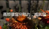 高颜值窗帘助力，成就窗边好景色
