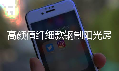 整个阳光房变得通透宽阔