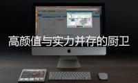 高颜值与实力并存的厨卫空间
，你也能拥有!