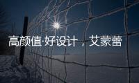 高颜值·好设计，艾蒙蕾诗寝居助力精致悦己生活