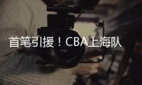 首笔引援�！CBA上海队换来男篮原国手	，场均仅6.4分，和李添荣重叠