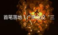首笔落地！广东创设“三个100亿元”再贷款再贴现专项额度
