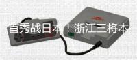 首秀战日本！浙江三将本场一齐首发，汪士钦、刘浩帆还是国足首秀