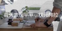 首秀表现平平，状元弗拉格21中5得10分6板4助3断1帽，三分5中0