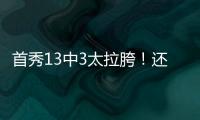 首秀13中3太拉胯！还想单换嘴哥，湖人非卖品这下真交易不出去了