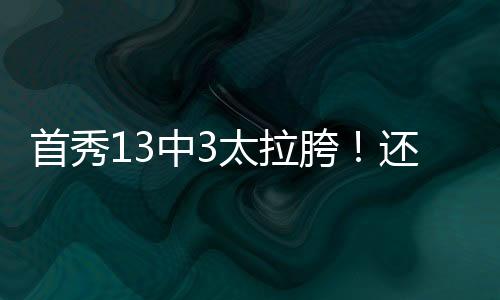 出去这场斯威德10投7中