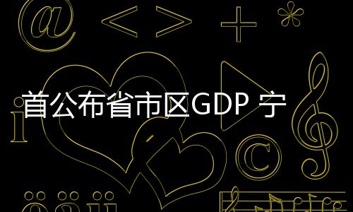 辽宁则与全国增速持平