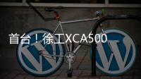首台！徐工XCA500BR超大吨位全地面起重机落子首钢铁路矿区！