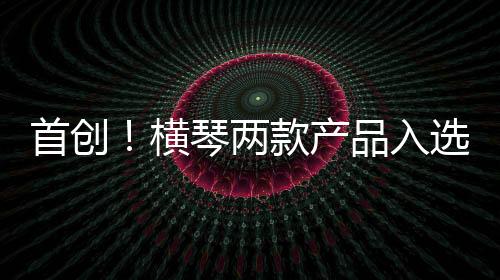 横琴获批精准对接企业需求