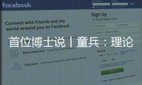 首位博士说丨童兵�
：理论的价值是推动实务的进步