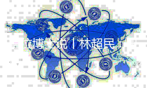 博士纪念方国瑜冥诞120周年