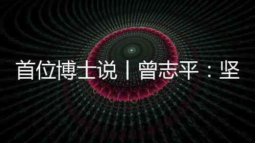 他从中国政法大学提前毕业