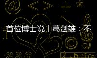 首位博士说丨葛剑雄：不要指望通过玩来学历史