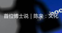 首位博士说｜陈来

：文化保守主义和文化开放主义都是我的立场