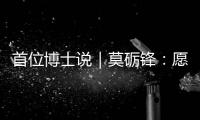 首位博士说｜莫砺锋：愿在唐诗宋词“仙山秘境”入口处做个导游