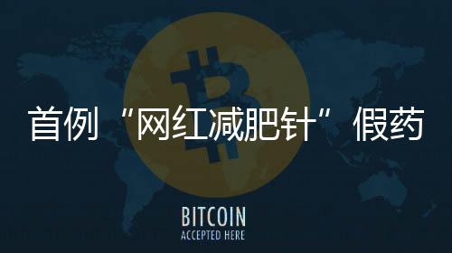 首例两瓶为一组产品