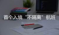 首个入境“不隔离”航班落地广州，河南夫妇跨越千余公里接儿子回家