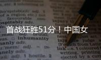 首战狂胜51分！中国女篮轻松拿下开门红，张子宇首秀出彩