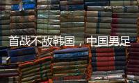 首战不敌韩国，中国男足“全新开始”意在磨合