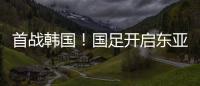首战韩国
！国足开启东亚杯之旅�，国足历届表现如何？哪队夺冠最多