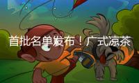 首批名单发布
！广式凉茶在列