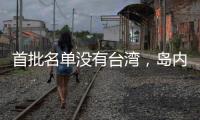 首批名单没有台湾
，岛内焦虑